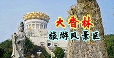 片多肏荡妇中国浙江-绍兴大香林旅游风景区